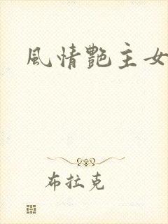 风情艳主女奴