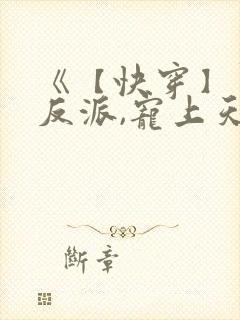 《【快穿】黑化反派,宠上天》