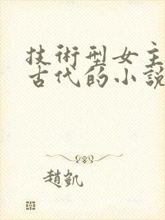 技术型女主穿越古代的小说