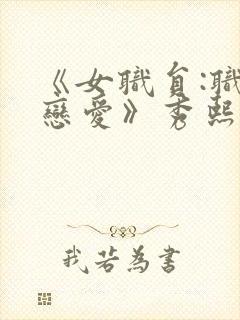 《女职员:职场恋爱》秀熙