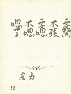 嗯不要不要太大了嗯嗯张开