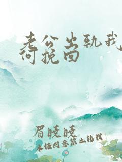 老公出轨我该如何挽回