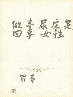 做梦尿床是怎么回事 女性