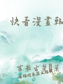 快看漫画韩漫