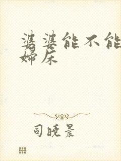 婆婆能不能睡媳妇床