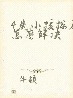 4岁小孩总尿床怎么解决