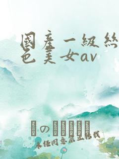 国产一级丝袜黄色美女av