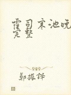 霍司寒池晚小说完整