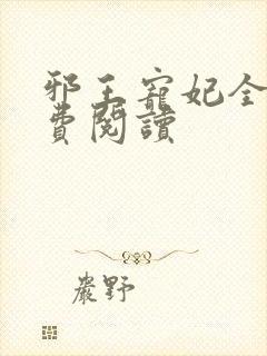 邪王宠妃全文免费阅读