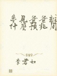 梦见爸爸离世了什么预兆周公解梦