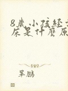 8岁小孩经常尿床是什么原因