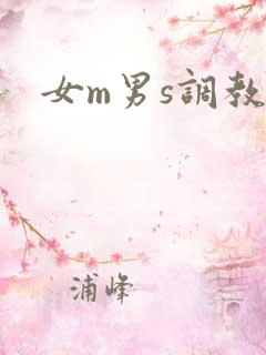 女m男s调教文