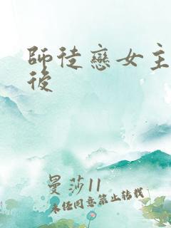 师徒恋女主觉醒后