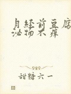 月经前豆腐渣分泌物不痒