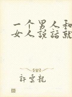 一个男人和别的女人说话就是不理我