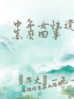 中年女性遗尿是怎么回事