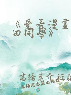 《爱看漫画的黑田同学》