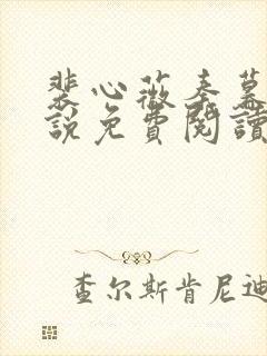 裴心薇秦暮州小说免费阅读最新章节