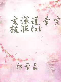 玄浑道章完整精校版txt