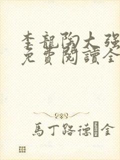 李龙陶大强小说免费阅读全文