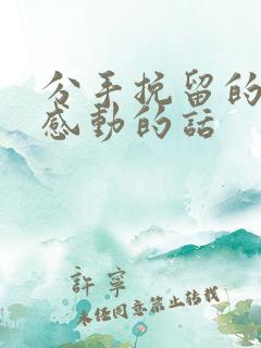 分手挽留的比较感动的话