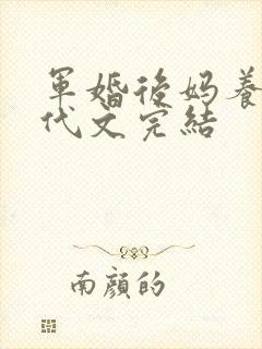 军婚后妈养娃年代文完结