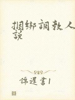 捆绑调教人妻小说