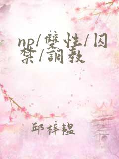 np/双性/囚禁/调教