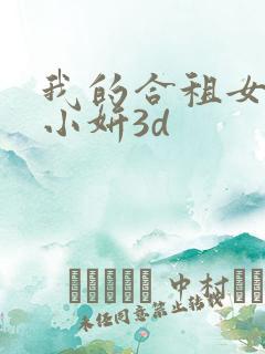 我的合租女室友小妍3d