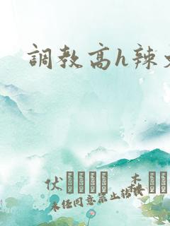 调教高h辣文