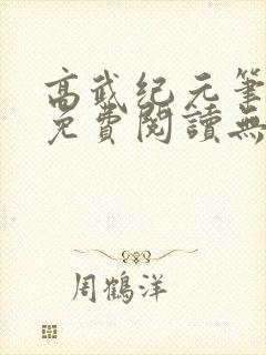 高武纪元笔趣阁免费阅读无弹窗