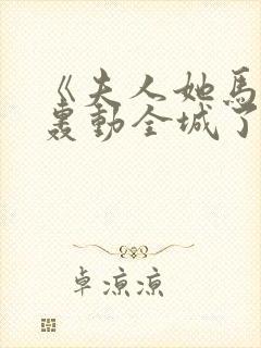 《夫人她马甲又轰动全城了乔念/妄川》