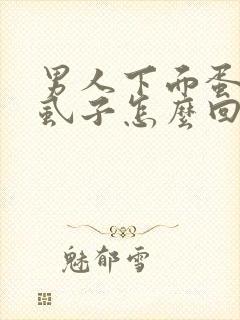 男人下面蛋蛋长虱子怎么回事