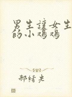 男生让女生舔他的小鸡鸡