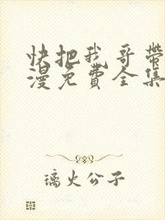 快把我哥带走动漫免费全集