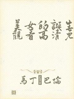 美女的诞生在线观看高清免费完整版