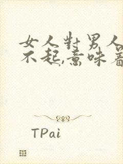 女人对男人说对不起,意味着什么