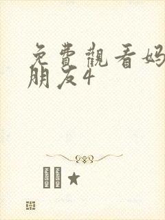 免费观看妈妈的朋友4