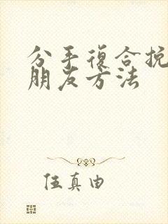 分手复合挽回男朋友方法