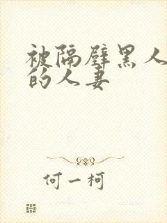 被隔壁黑人侵犯的人妻