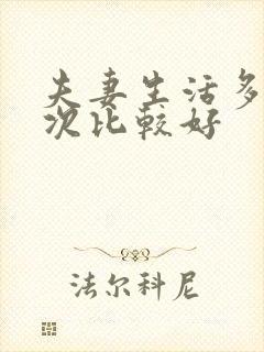 夫妻生活多久一次比较好