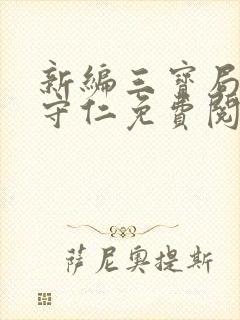 新编三宝局长秦守仁免费阅读