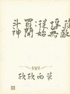 斗罗:从俘获女神开始无敌最新章节新