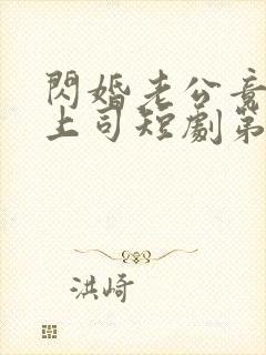 闪婚老公竟是我上司短剧第二集在线观看