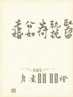 老公出轨坚决离婚如何挽留