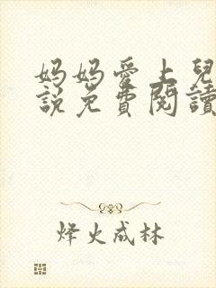 妈妈爱上儿子小说免费阅读