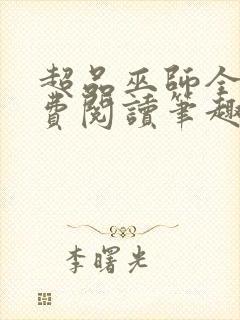 超品巫师全文免费阅读笔趣阁