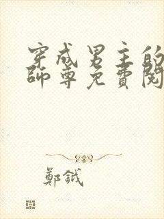 穿成男主的反派师尊免费阅读