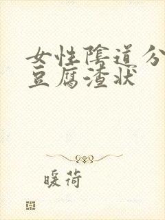 女性阴道分泌物豆腐渣状