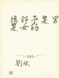 杨舒予是男的还是女的